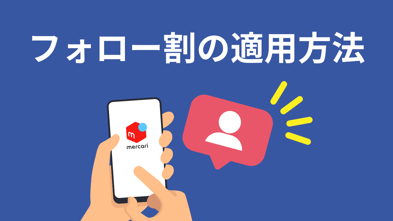 taigaiikerudeeeeページ　フォロー割適用 フォロー割の適用方法 – JAPAN TRADE COMPANY 物販配信