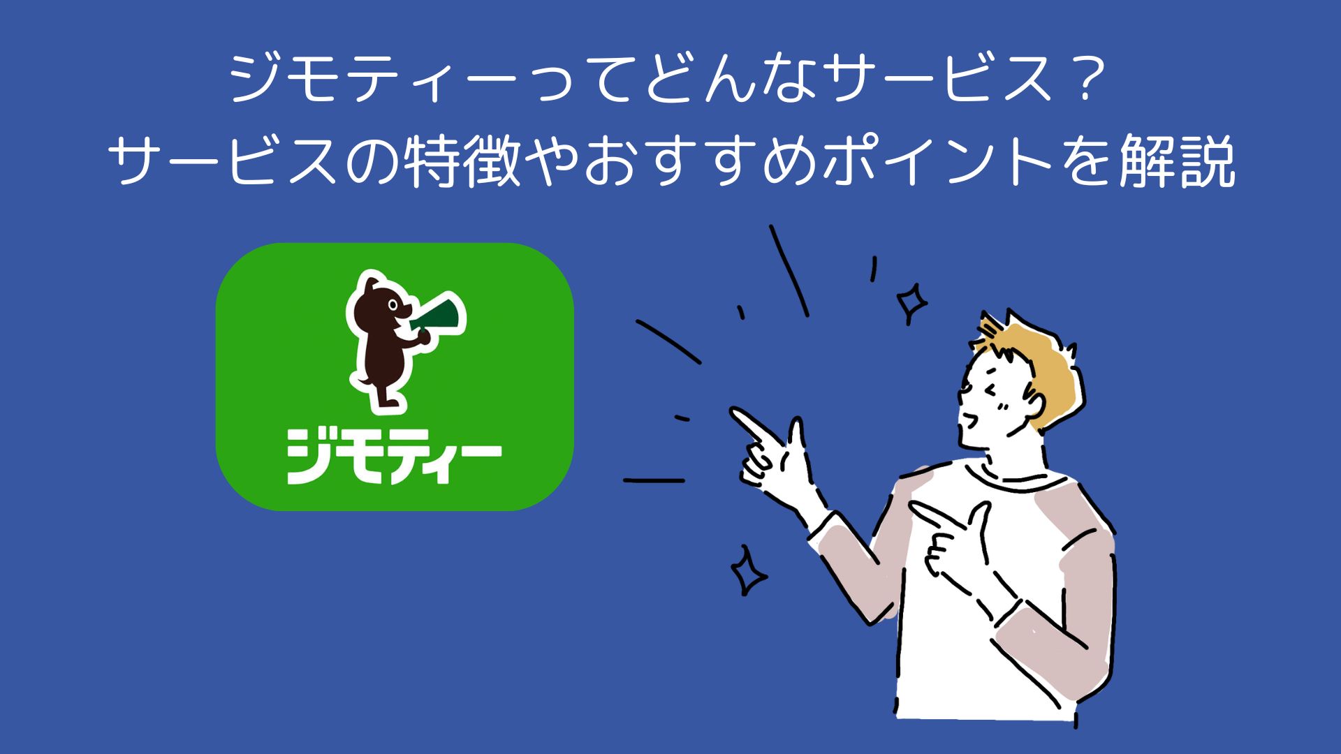 ジモティーってどんなサービス？