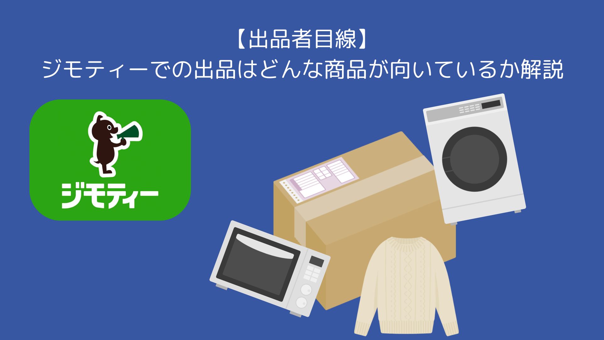 ジモティーでの出品におすすめな品