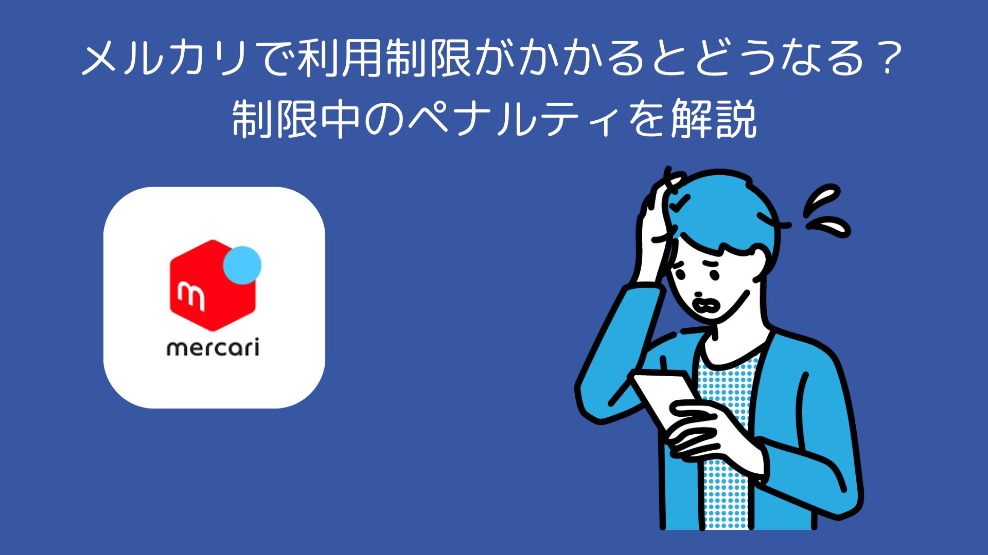 メルカリの利用制限