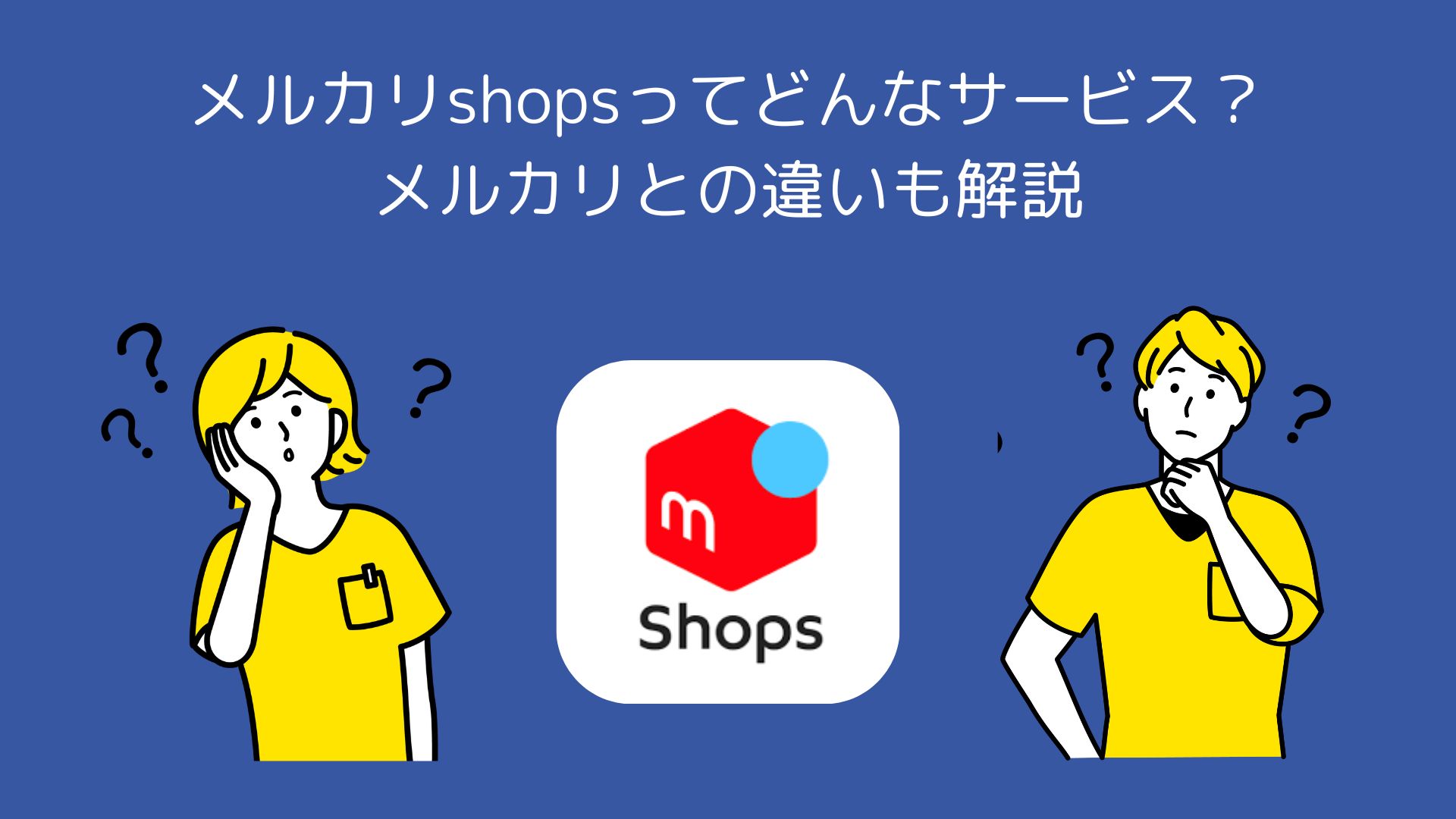 メルカリshopsとは