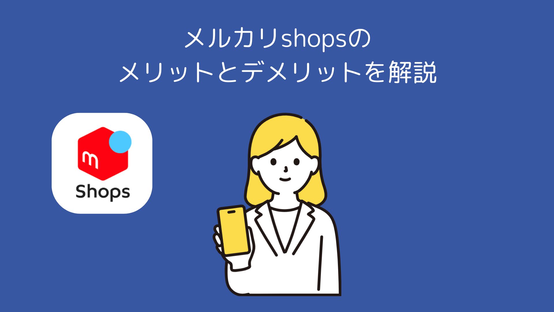 メルカリshopsのメリデリ